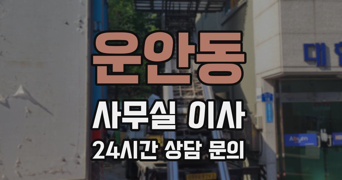 운안동 사무실 이사