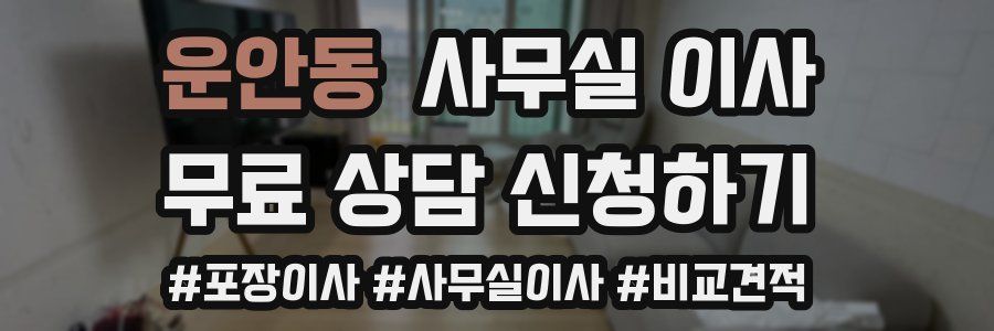 운안동 사무실 이사