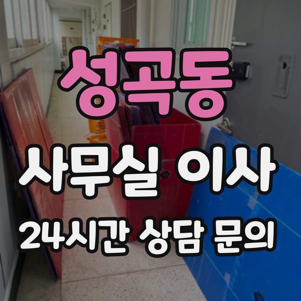 성곡동 사무실 이사