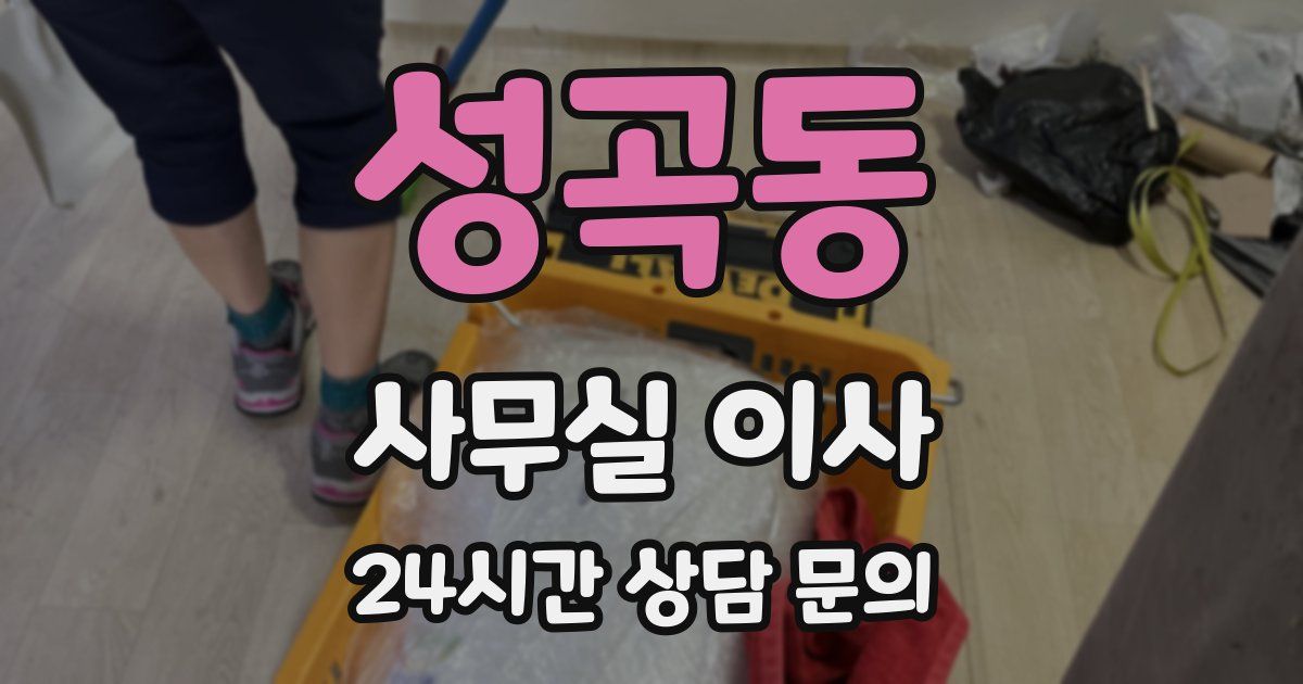 성곡동 사무실 이사