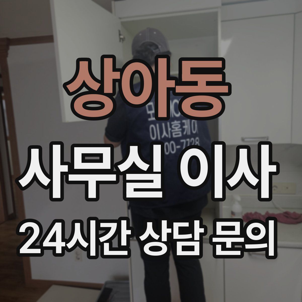 상아동 사무실 이사