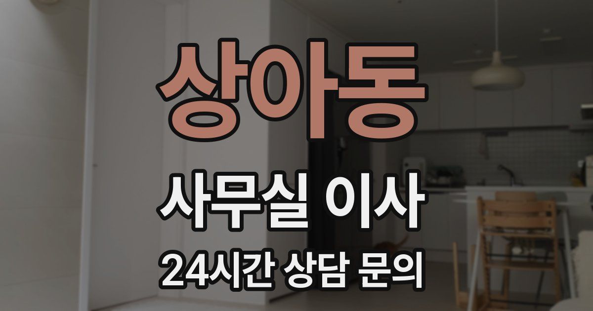 상아동 사무실 이사