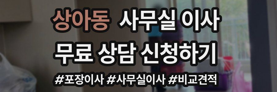 상아동 사무실 이사