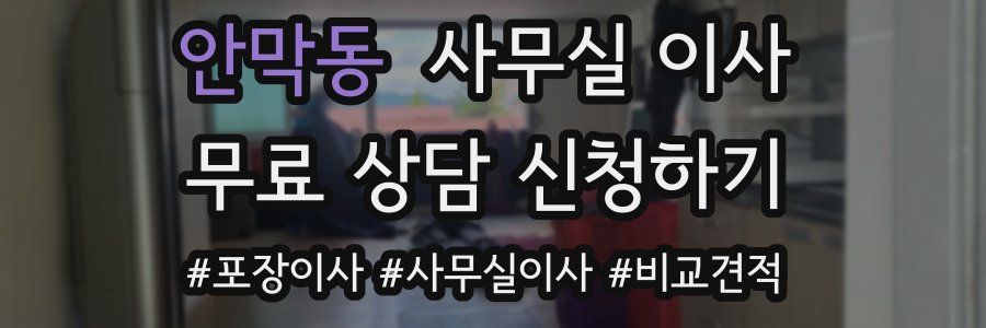 안막동 사무실 이사