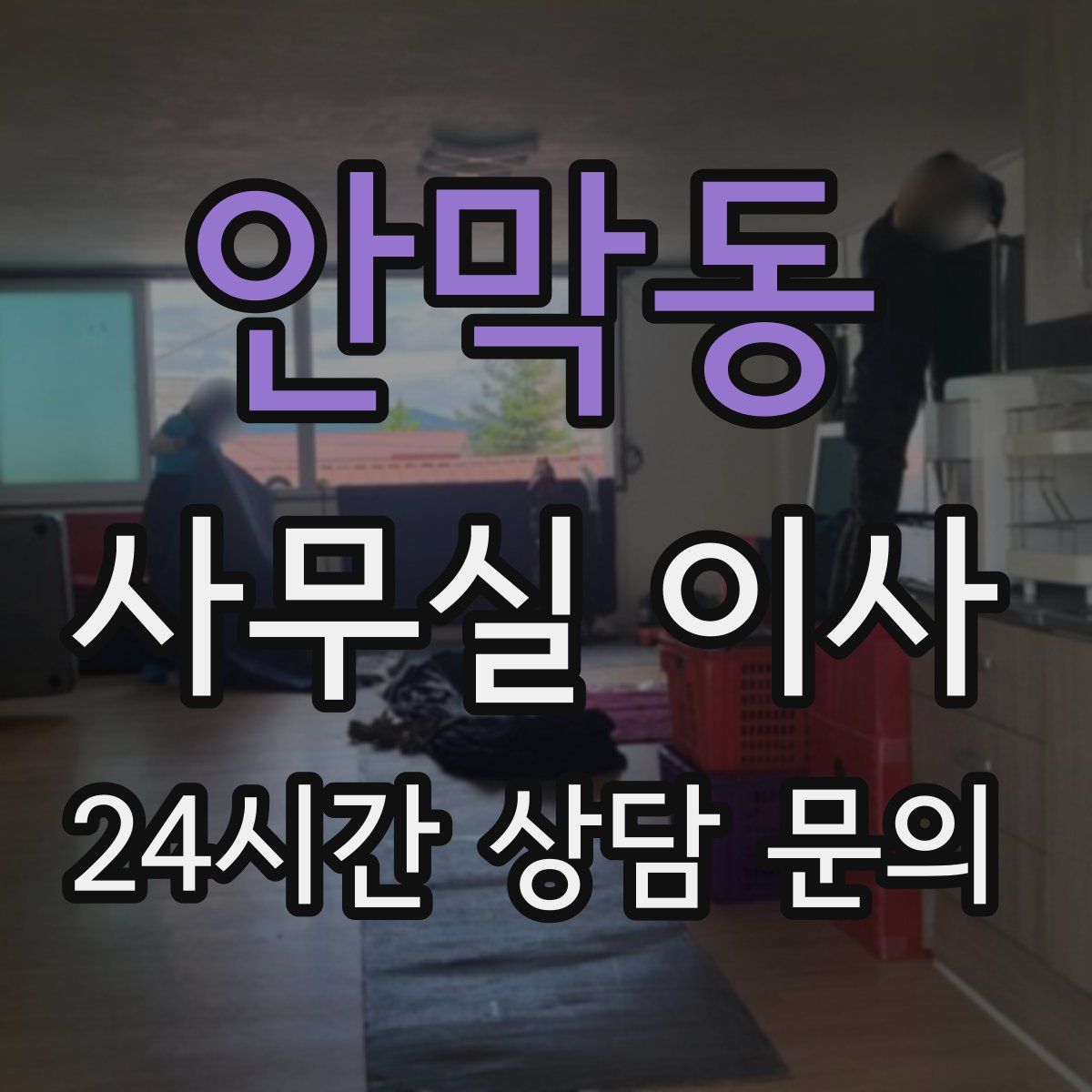 안막동 사무실 이사