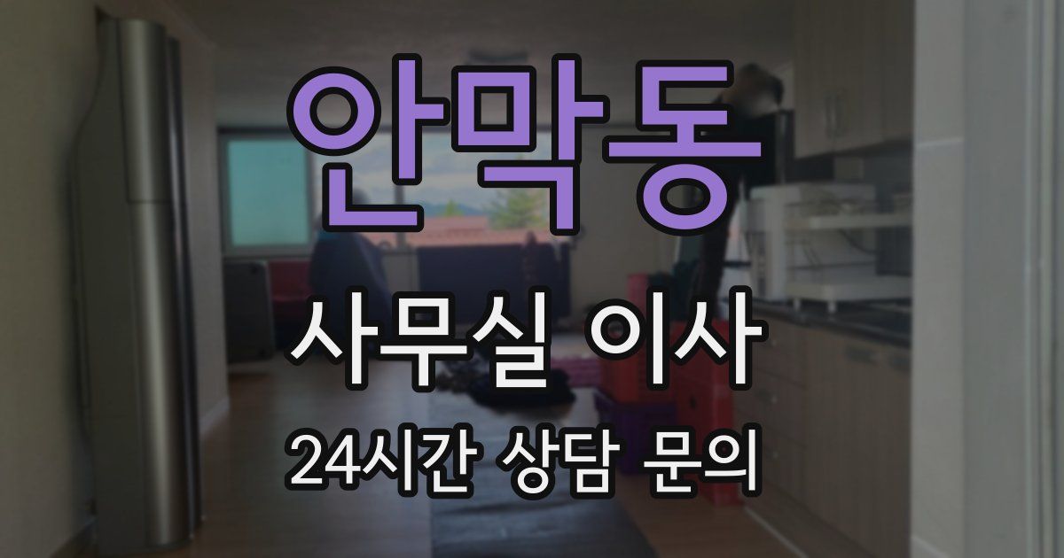 안막동 사무실 이사