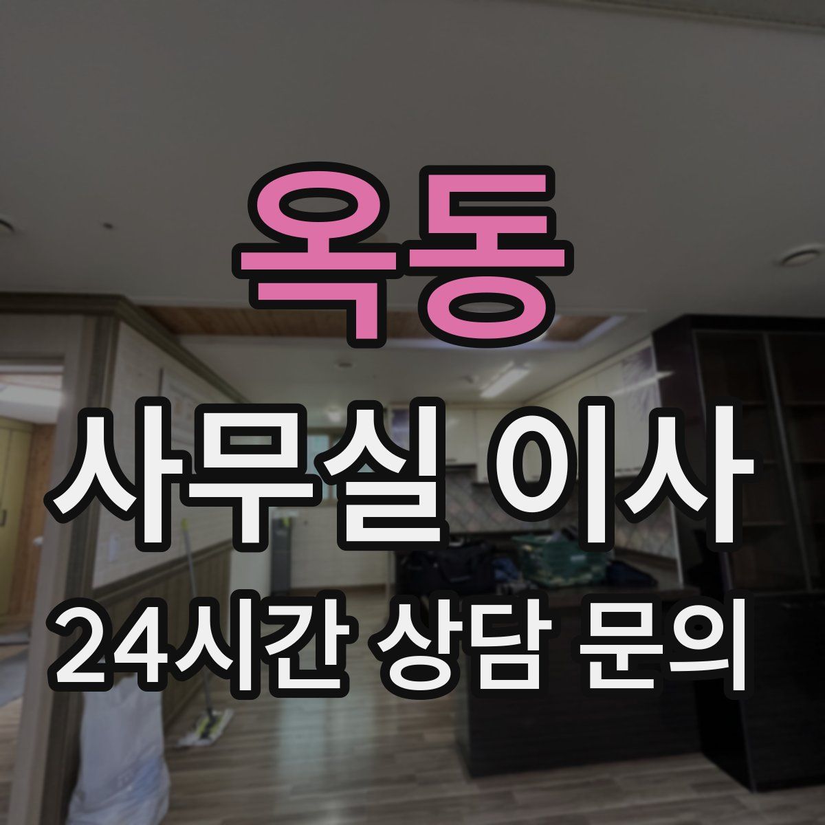 옥동 사무실 이사