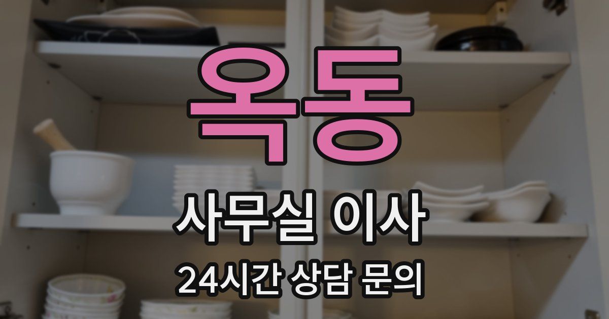 옥동 사무실 이사