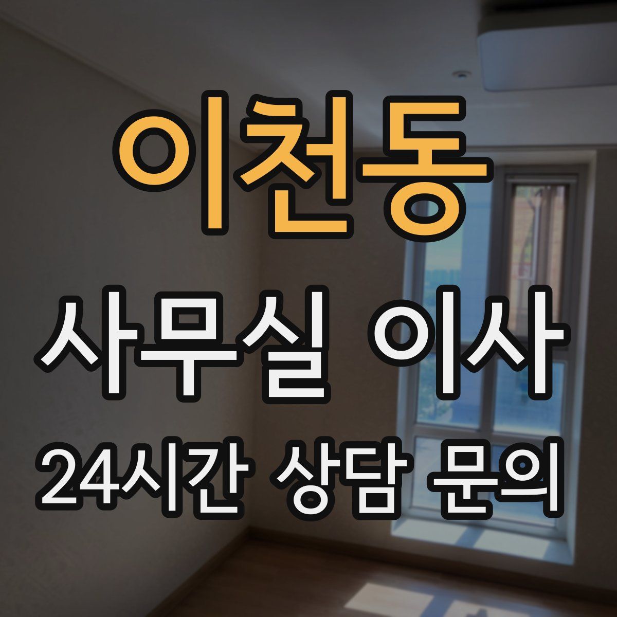 이천동 사무실 이사