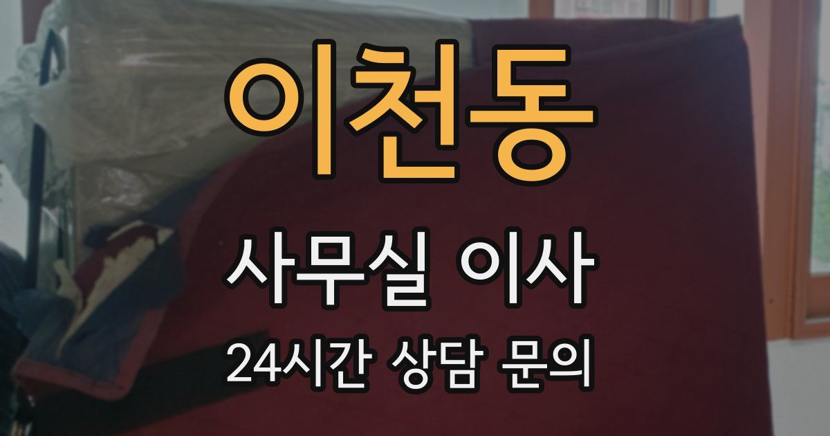 이천동 사무실 이사