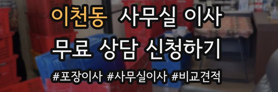 이천동 사무실 이사