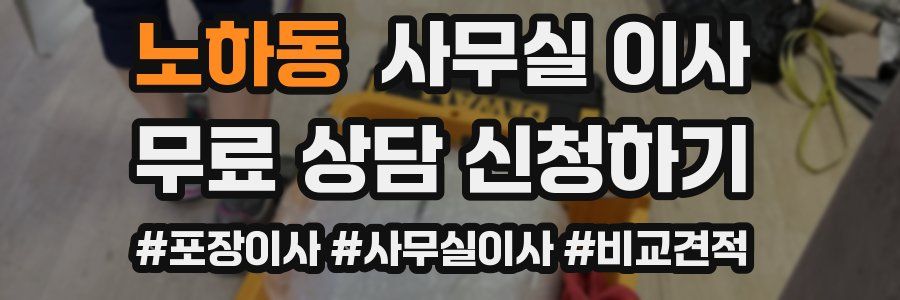 노하동 사무실 이사