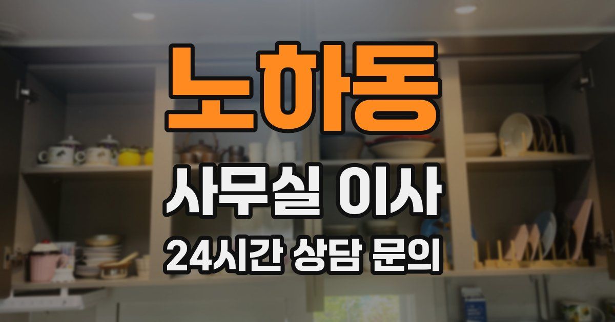 노하동 사무실 이사