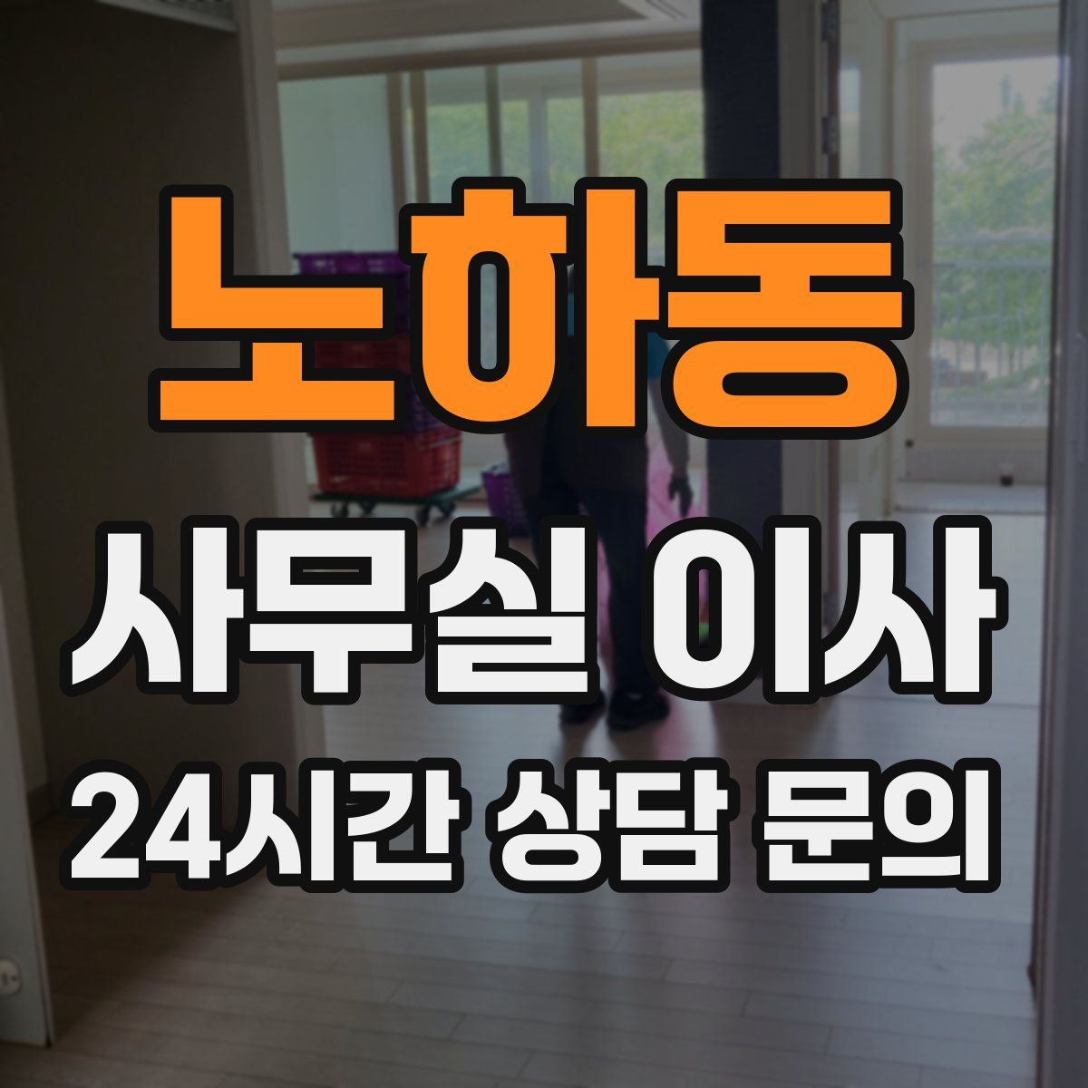 노하동 사무실 이사