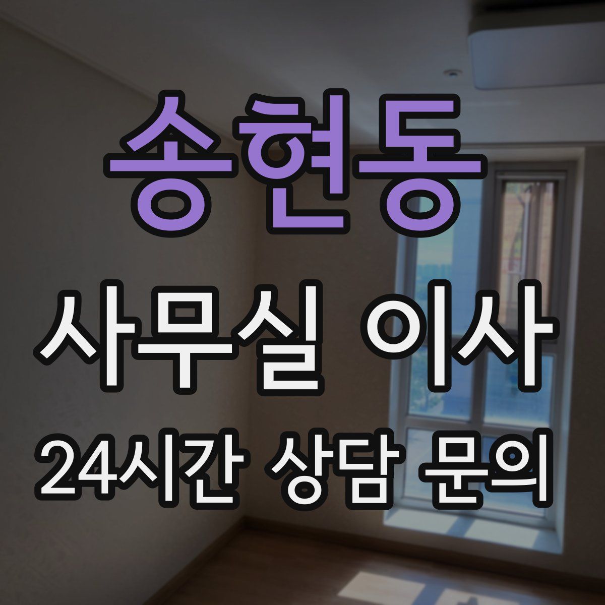 송현동 사무실 이사