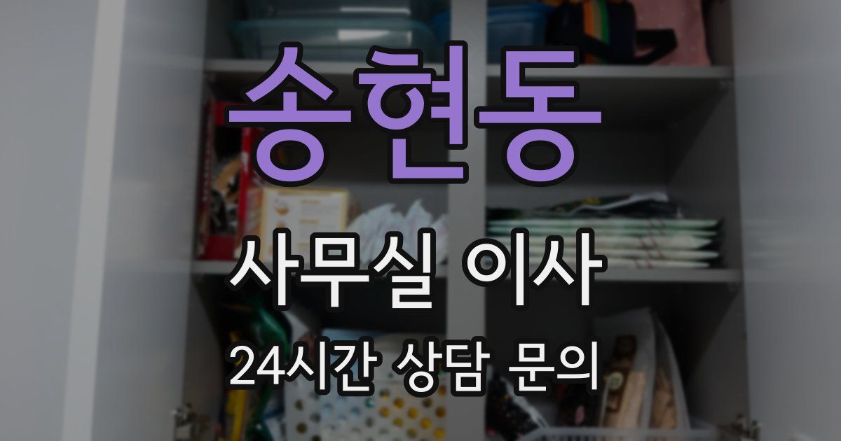 송현동 사무실 이사