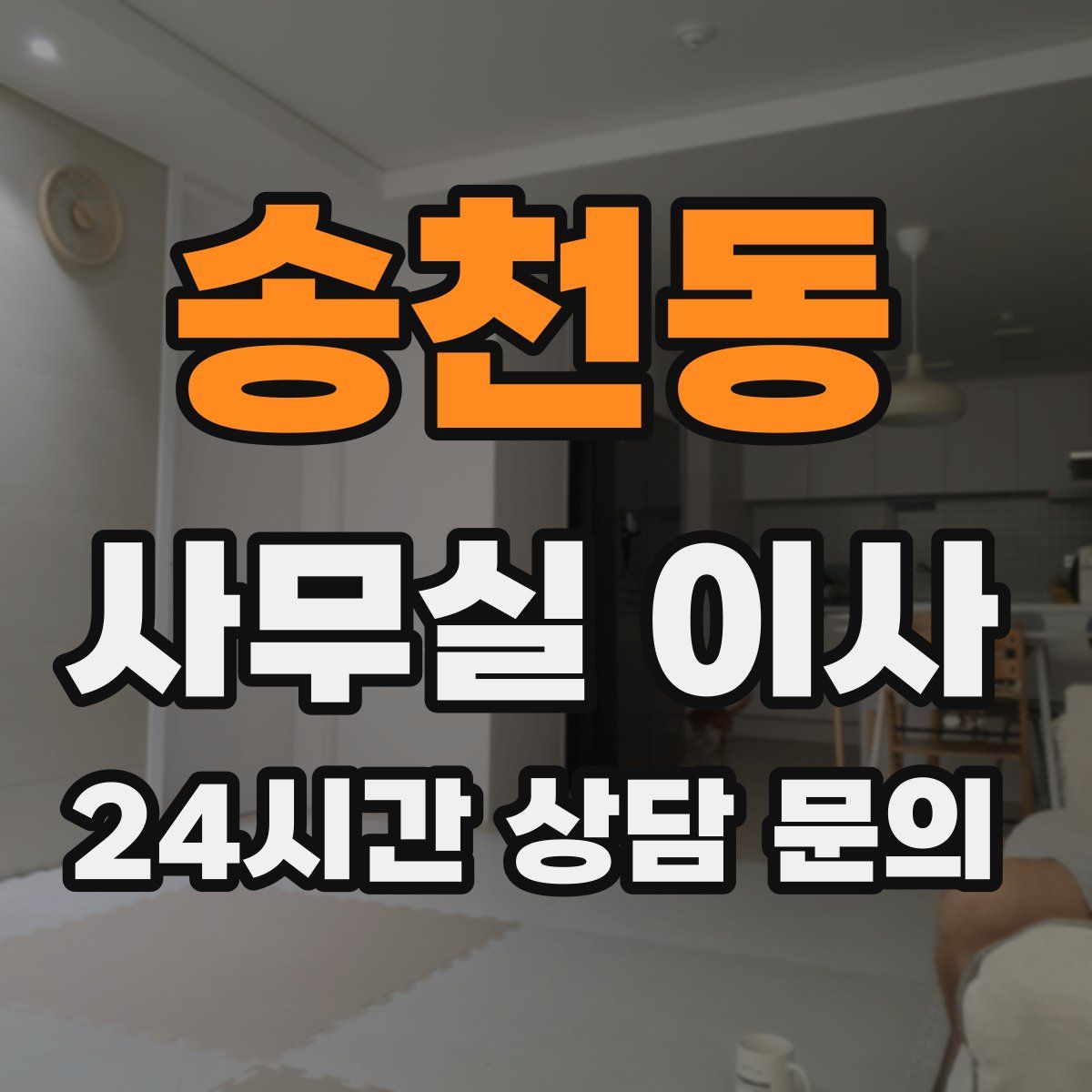 송천동 사무실 이사