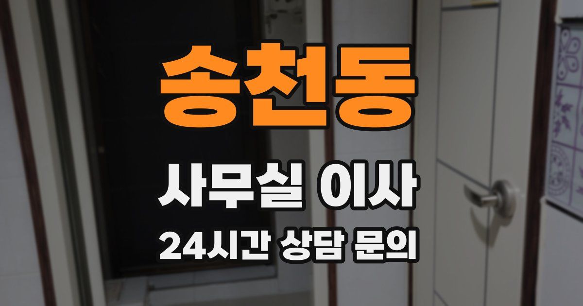 송천동 사무실 이사