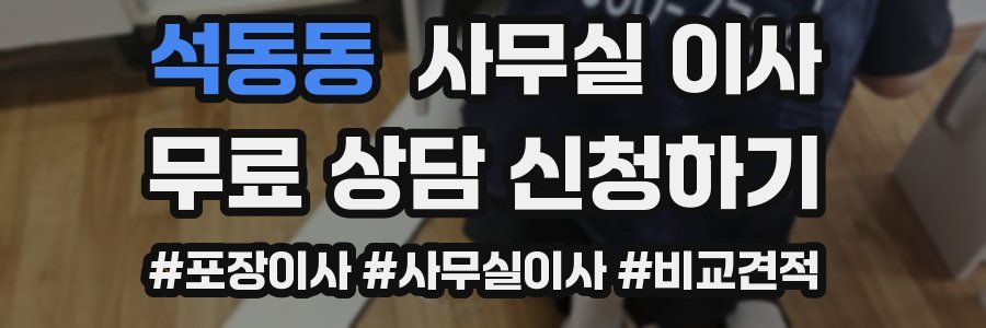 석동동 사무실 이사