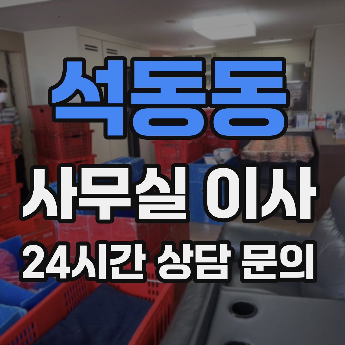 석동동 사무실 이사