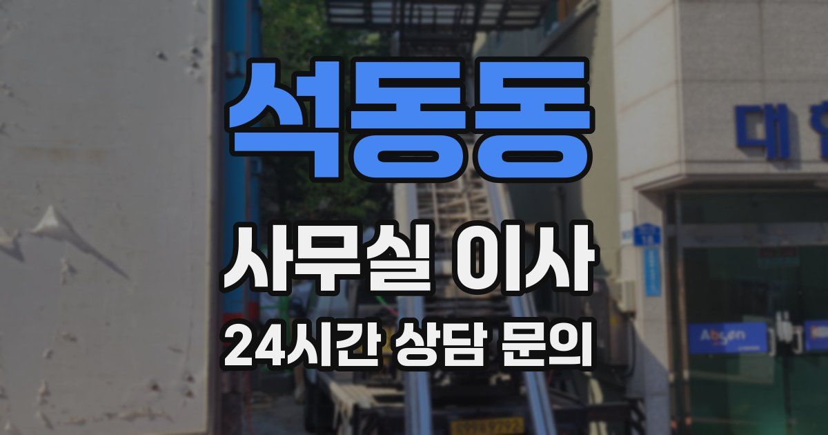 석동동 사무실 이사