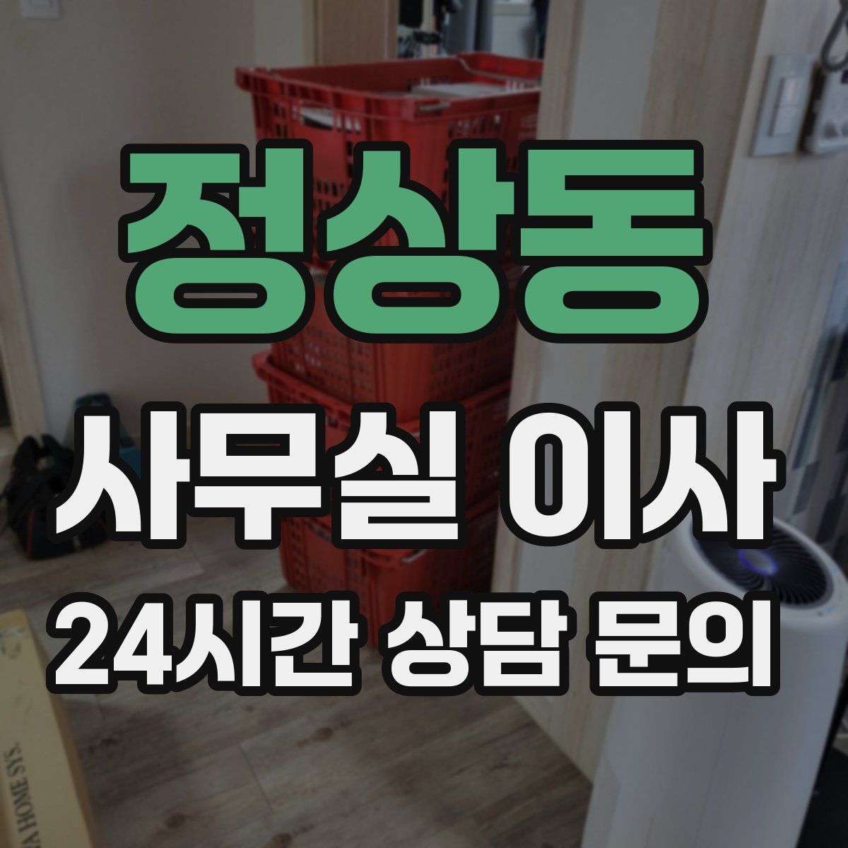 정상동 사무실 이사