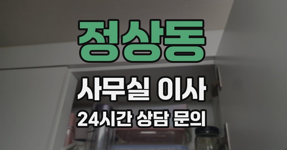 정상동 사무실 이사