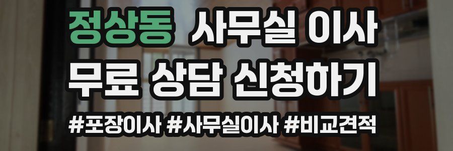 정상동 사무실 이사