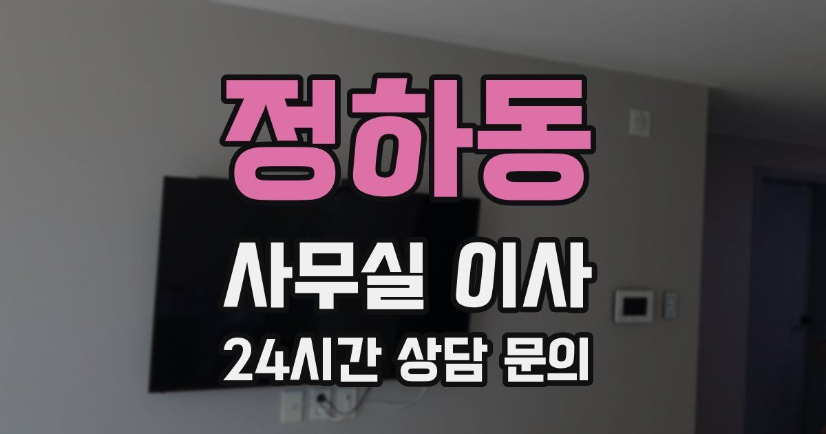 정하동 사무실 이사