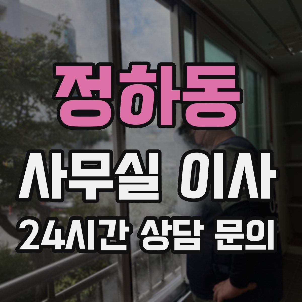 정하동 사무실 이사