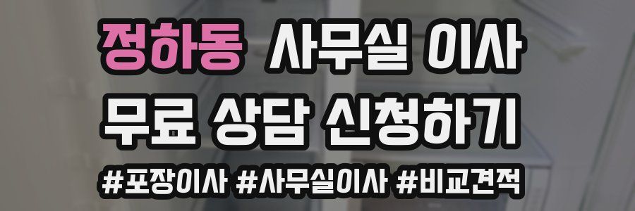 정하동 사무실 이사