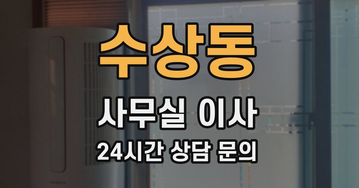 수상동 사무실 이사
