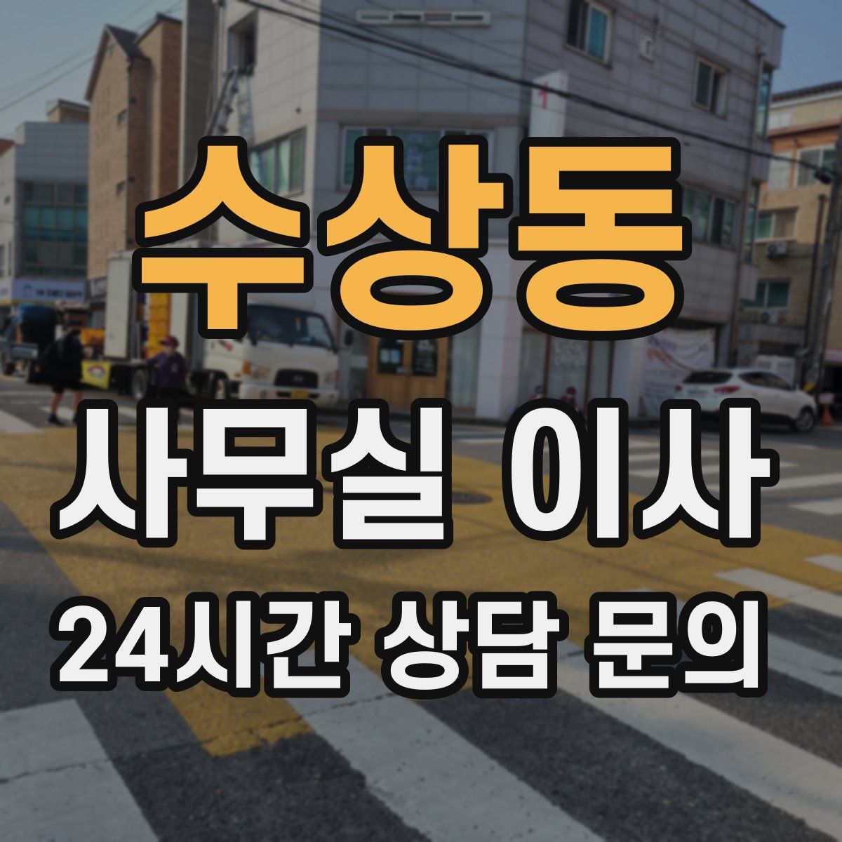 수상동 사무실 이사
