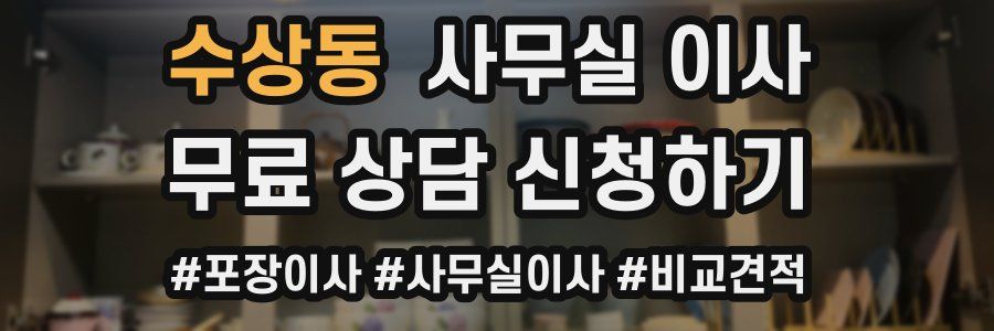 수상동 사무실 이사