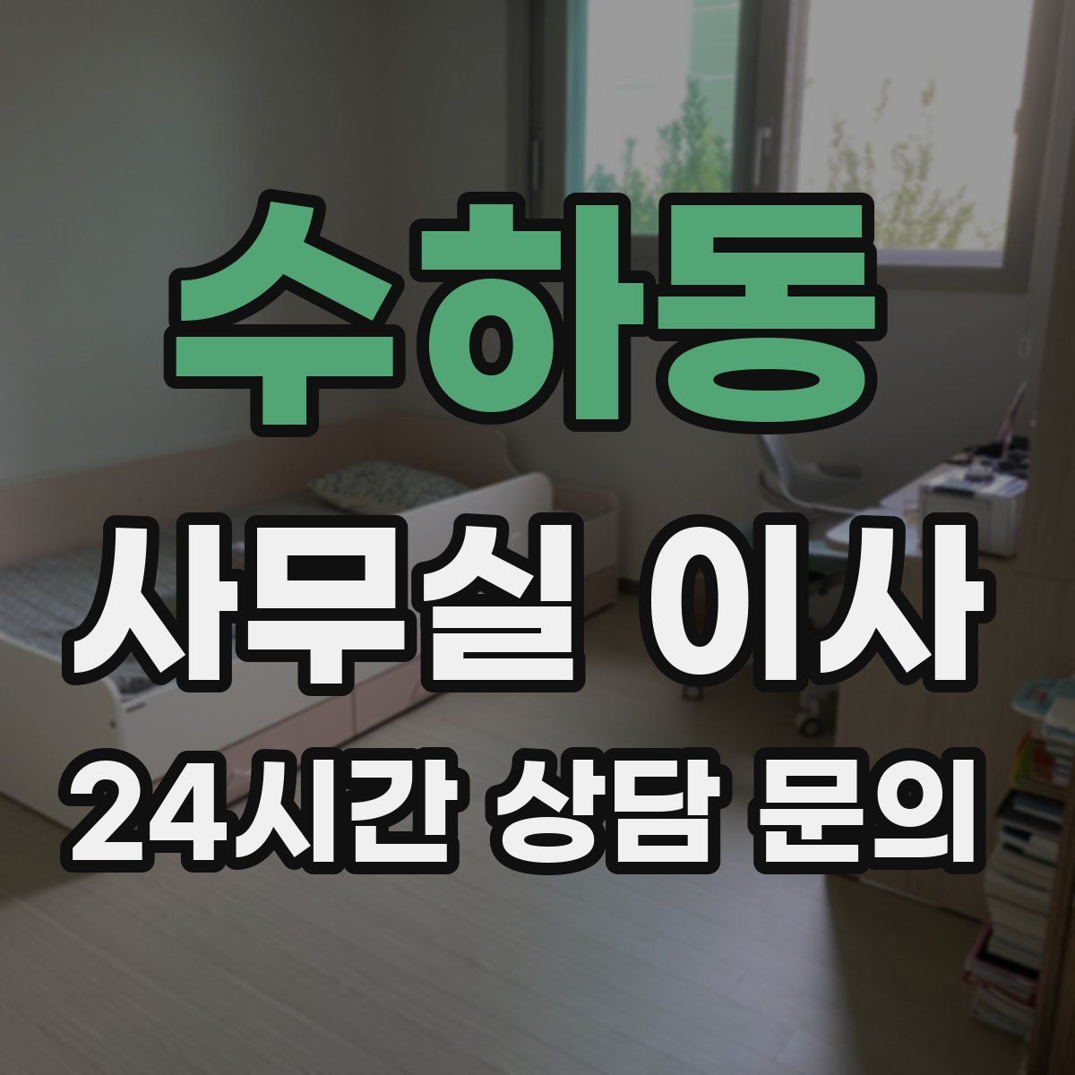 수하동 사무실 이사