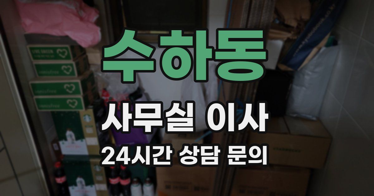 수하동 사무실 이사