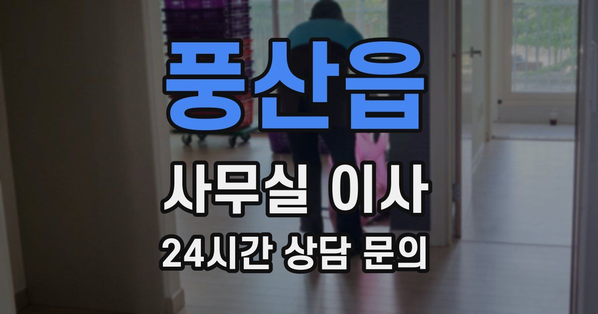 풍산읍 사무실 이사