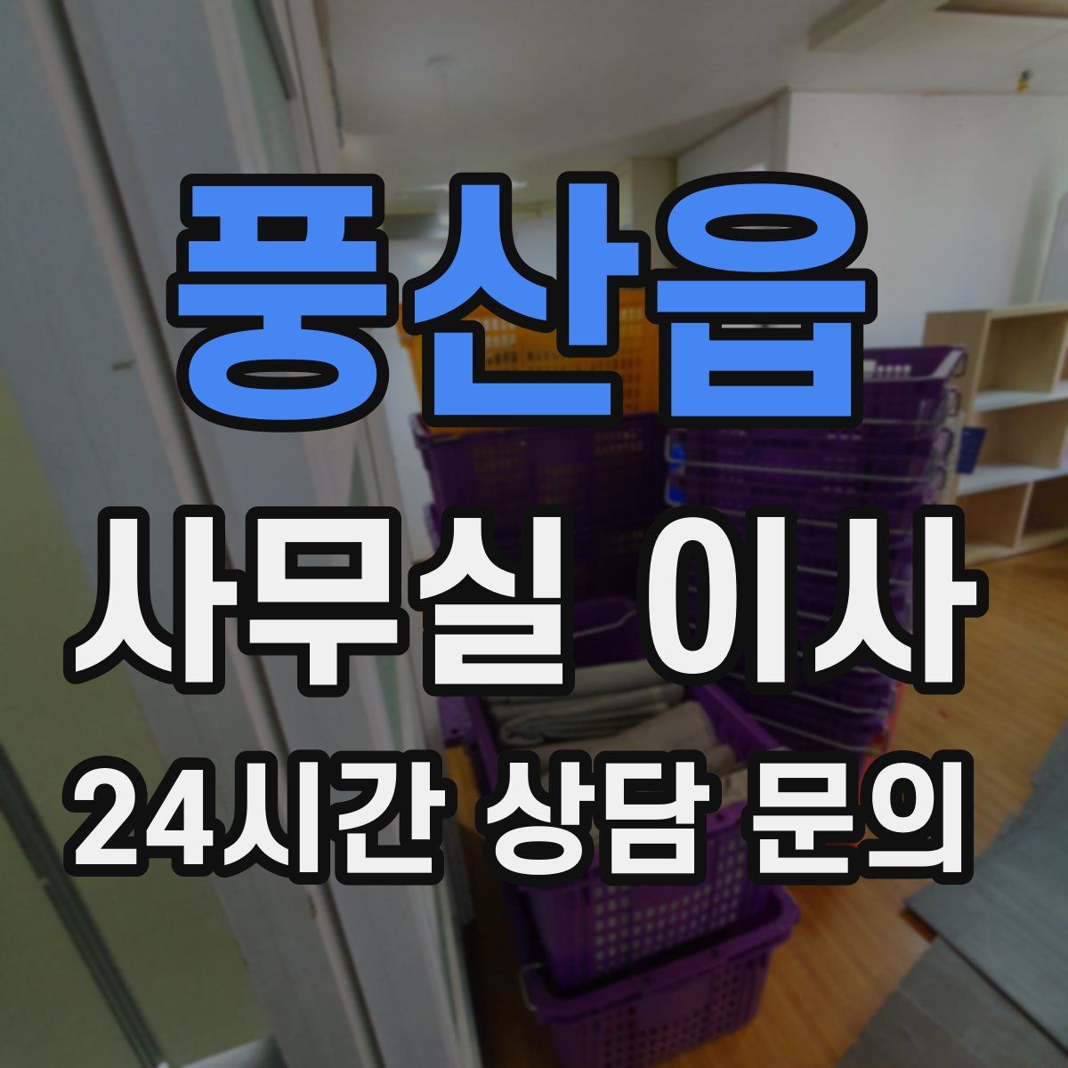 풍산읍 사무실 이사