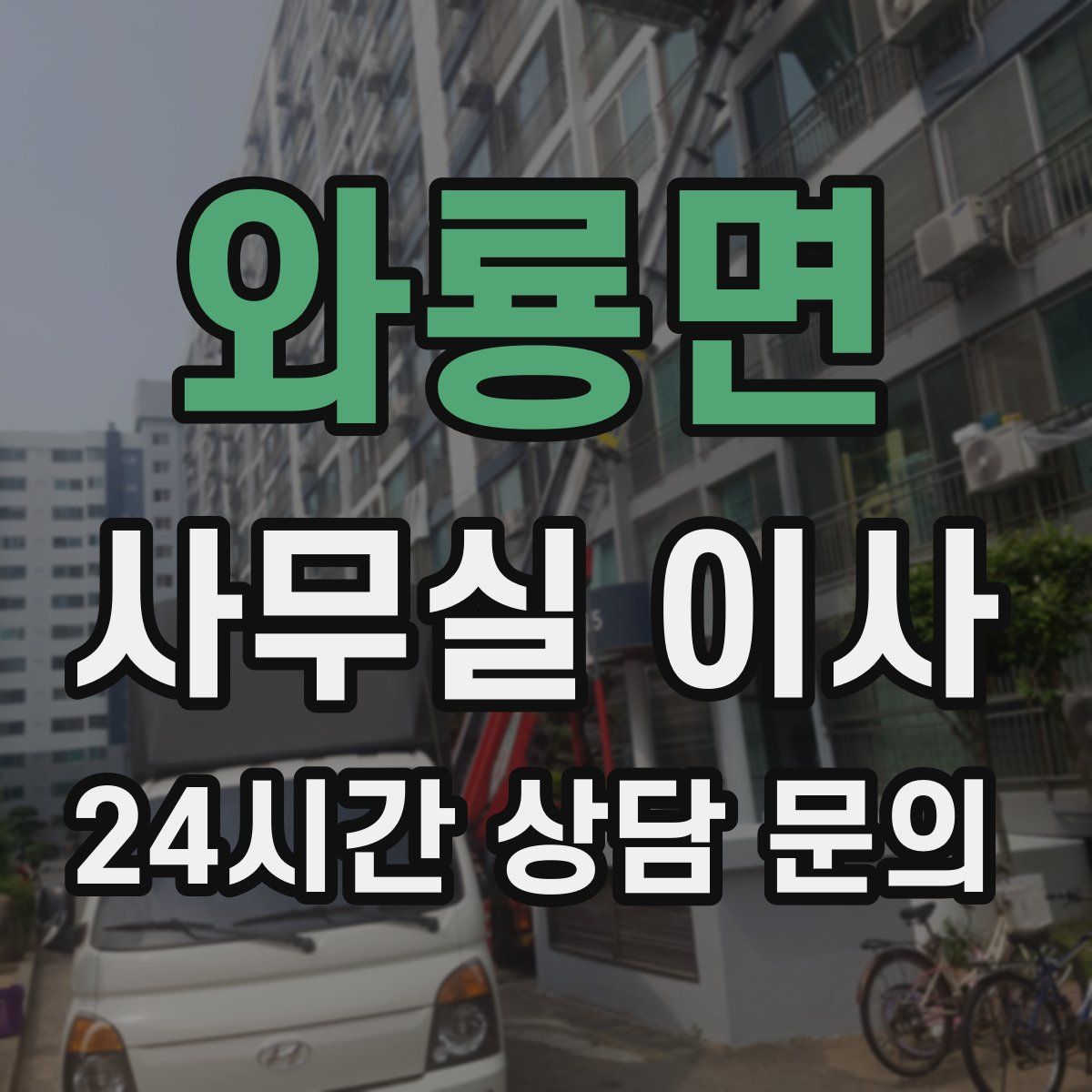 와룡면 사무실 이사