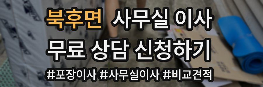 북후면 사무실 이사
