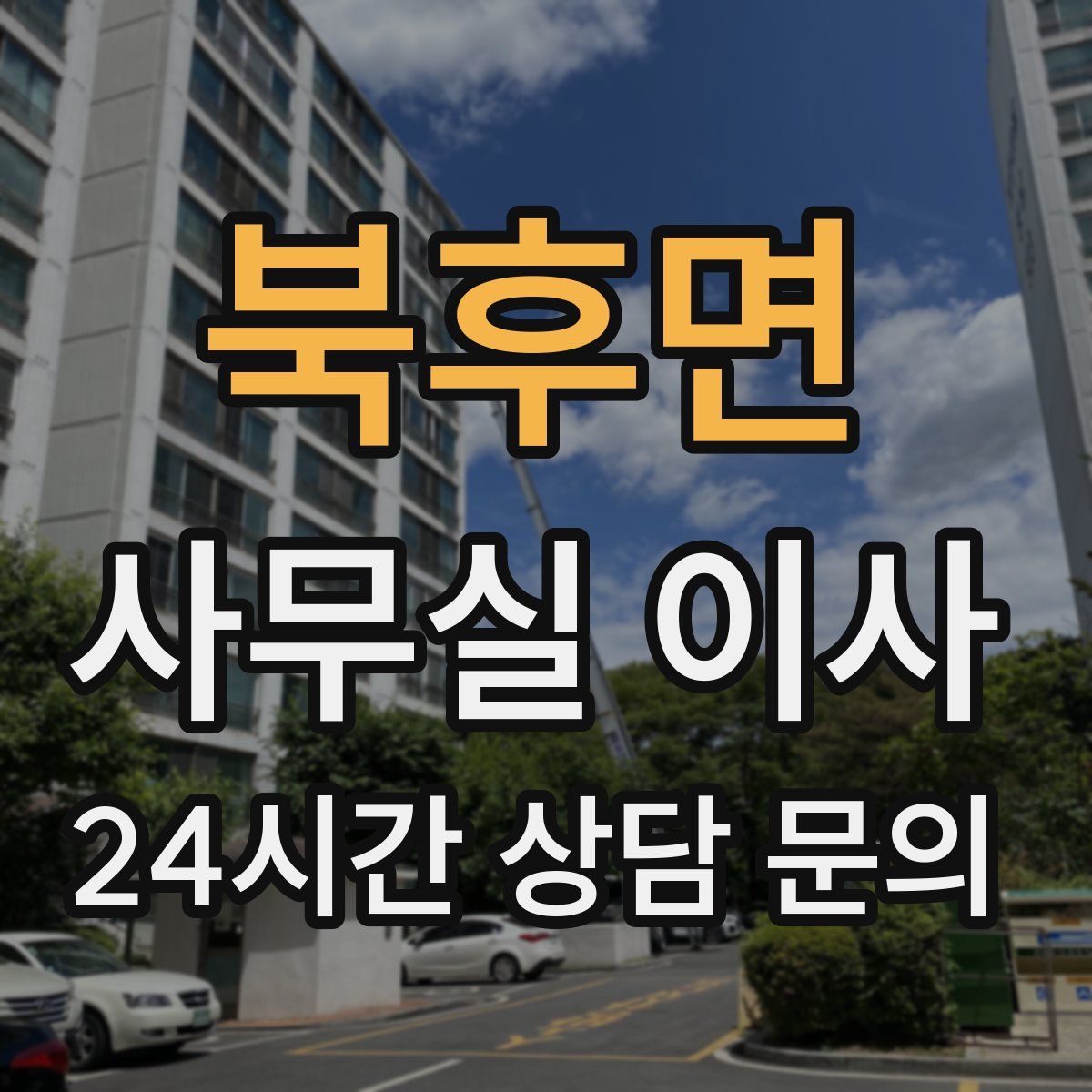 북후면 사무실 이사