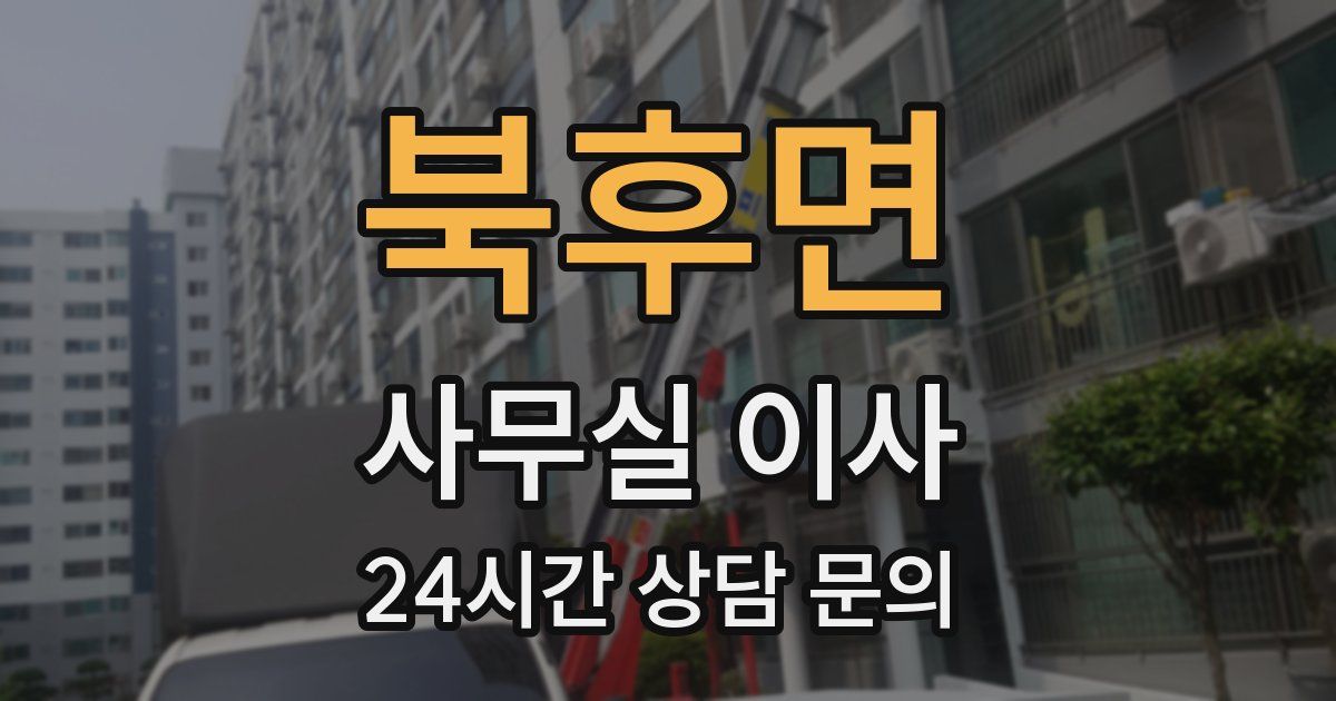 북후면 사무실 이사