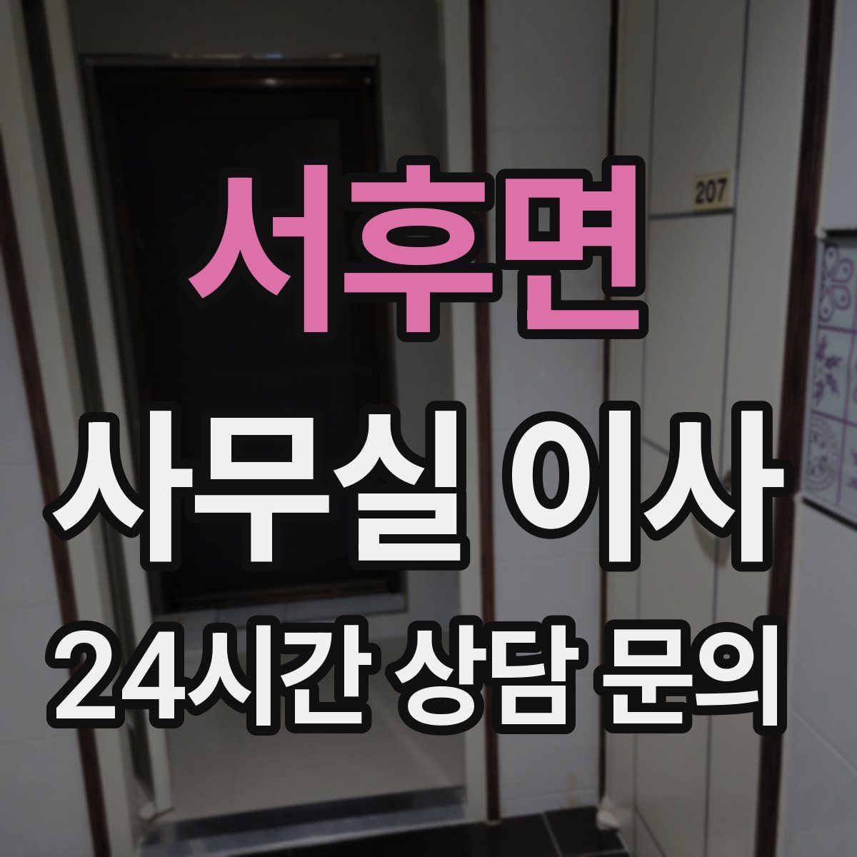 서후면 사무실 이사