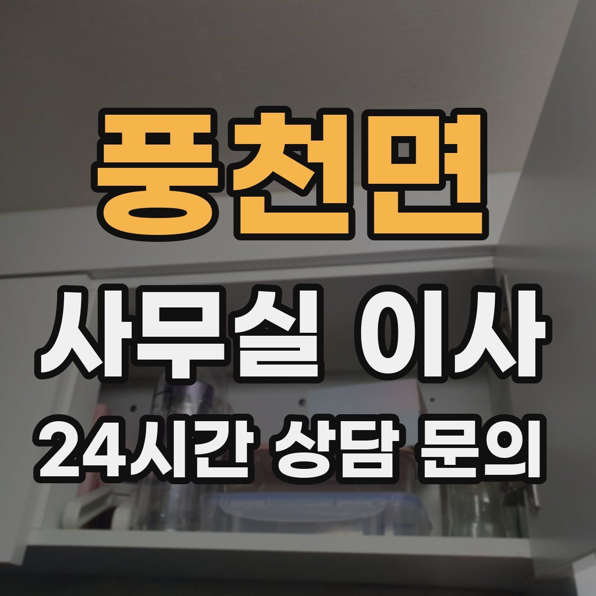 풍천면 사무실 이사