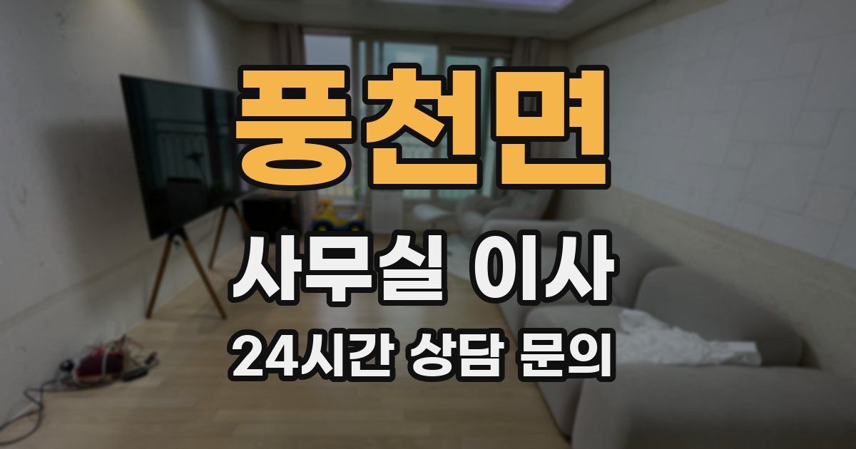풍천면 사무실 이사