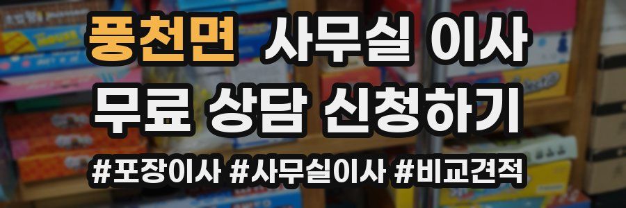 풍천면 사무실 이사