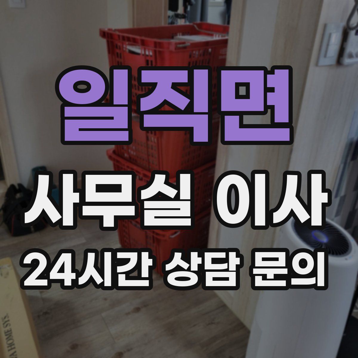 일직면 사무실 이사
