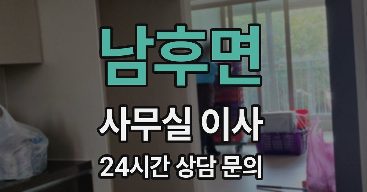 남후면 사무실 이사