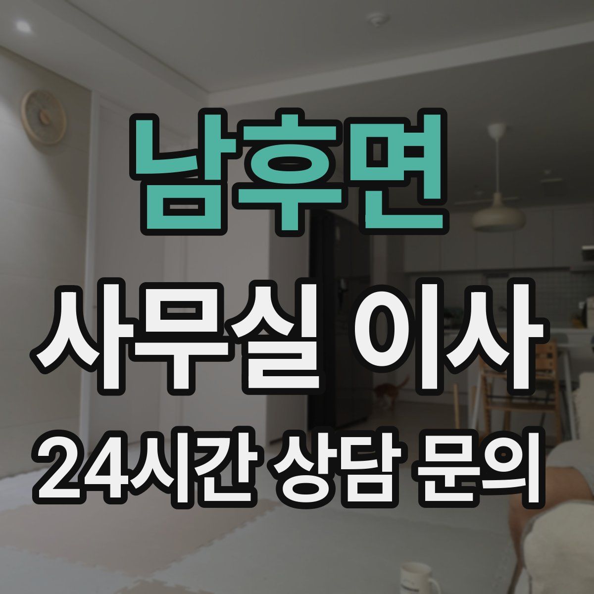 남후면 사무실 이사