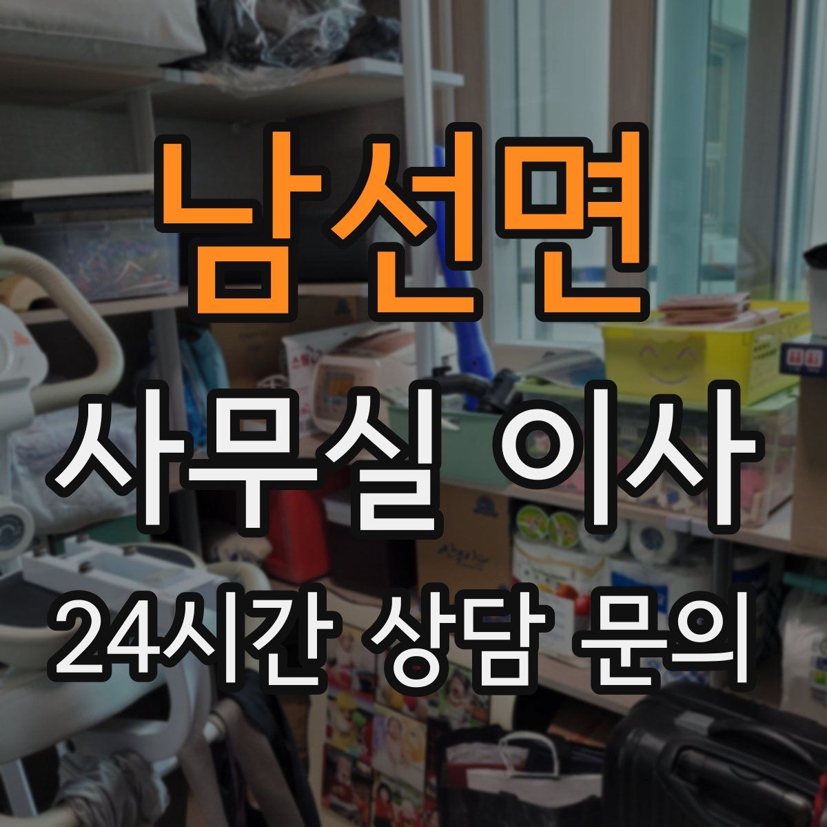 남선면 사무실 이사